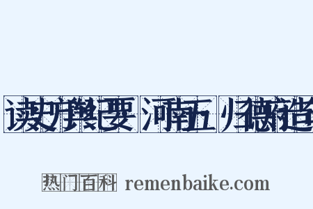 读史方舆纪要·河南五·归德府造句是什么意思的图片
